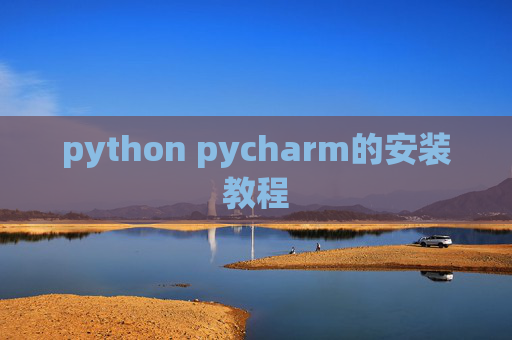 python pycharm的安装教程 python pycharm的安装教程